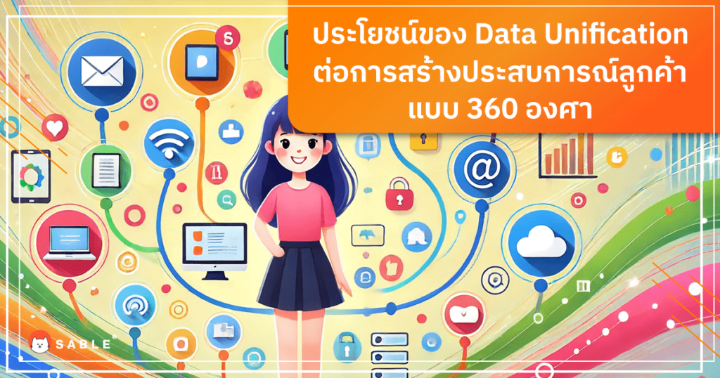 ประโยชน์ของ Data Unification ต่อการสร้างประสบการณ์ลูกค้าแบบ 360 องศา