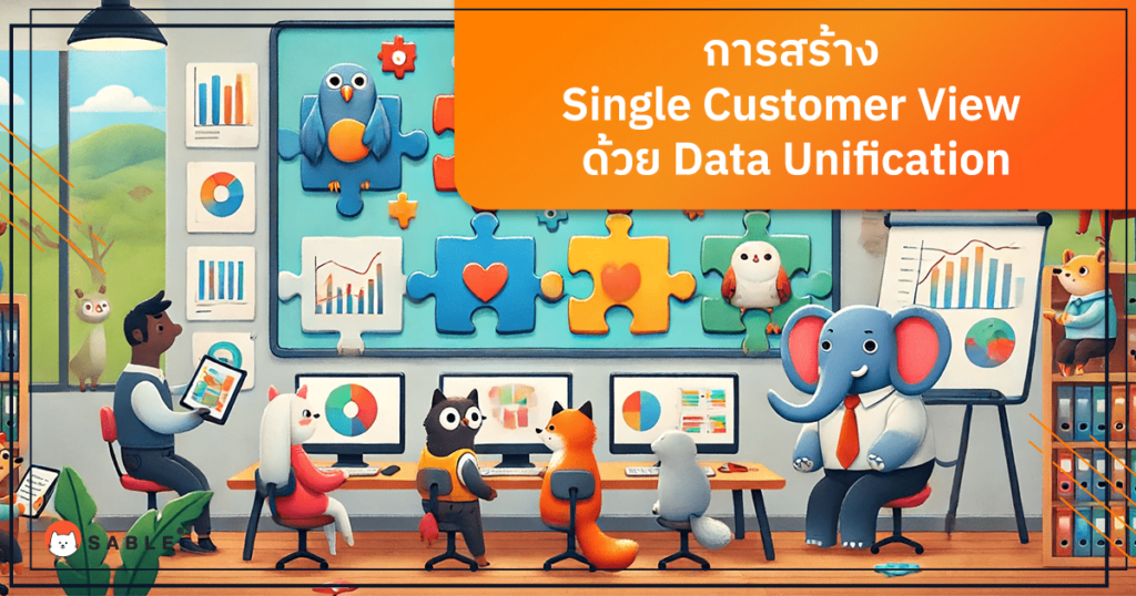 การสร้าง Single Customer View (SCV) ด้วย Data Unification