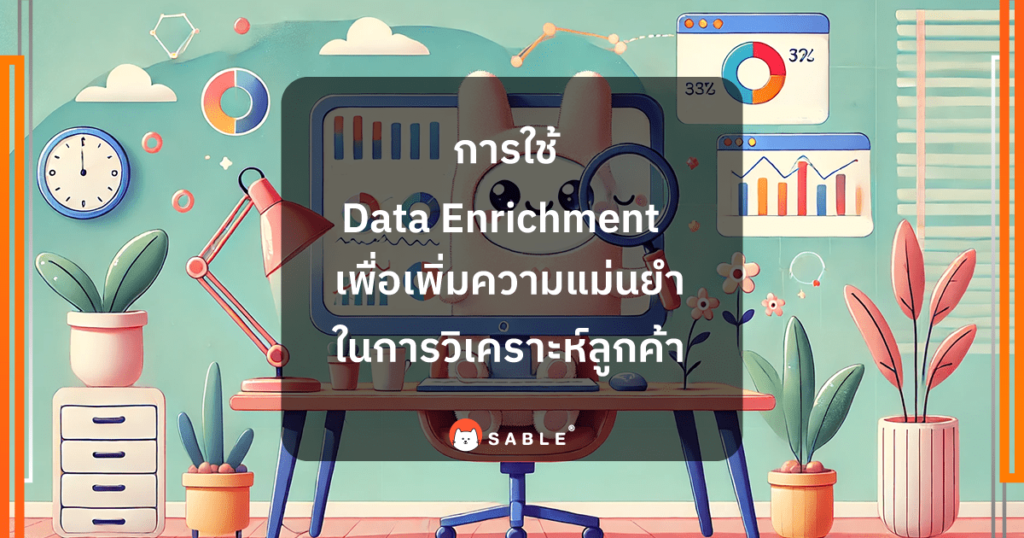 การใช้ Data Enrichment เพื่อเพิ่มความแม่นยำใน การวิเคราะห์ลูกค้า