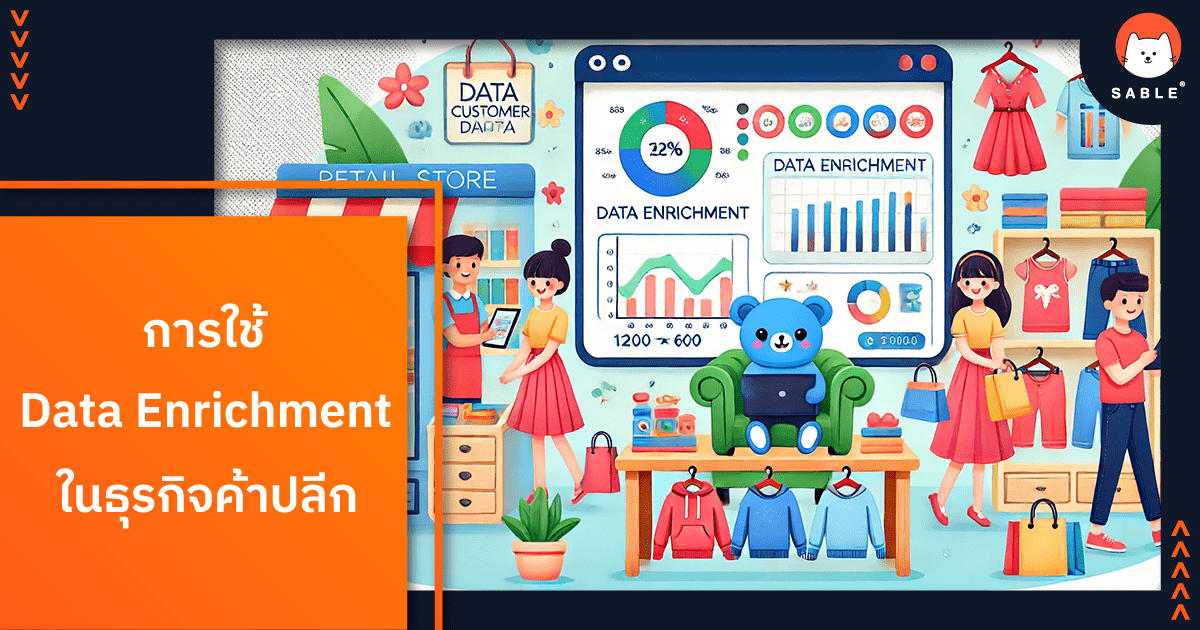 การใช้ Data Enrichment ใน ธุรกิจค้าปลีก