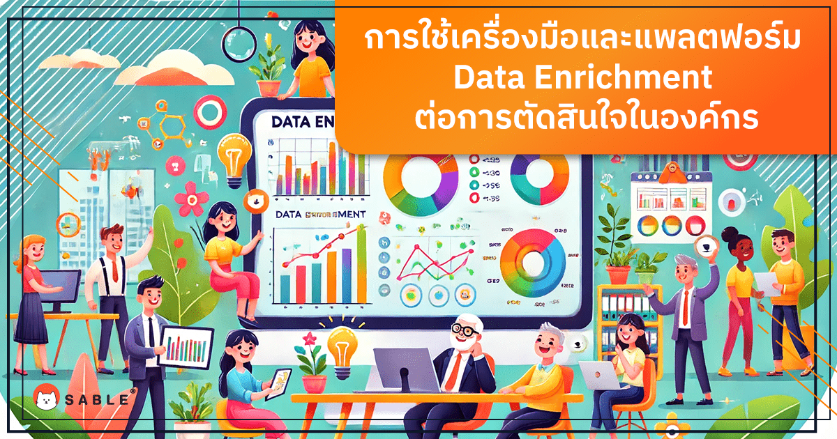 การใช้เครื่องมือและ แพลตฟอร์ม Data Enrichment ต่อการตัดสินใจในองค์กร