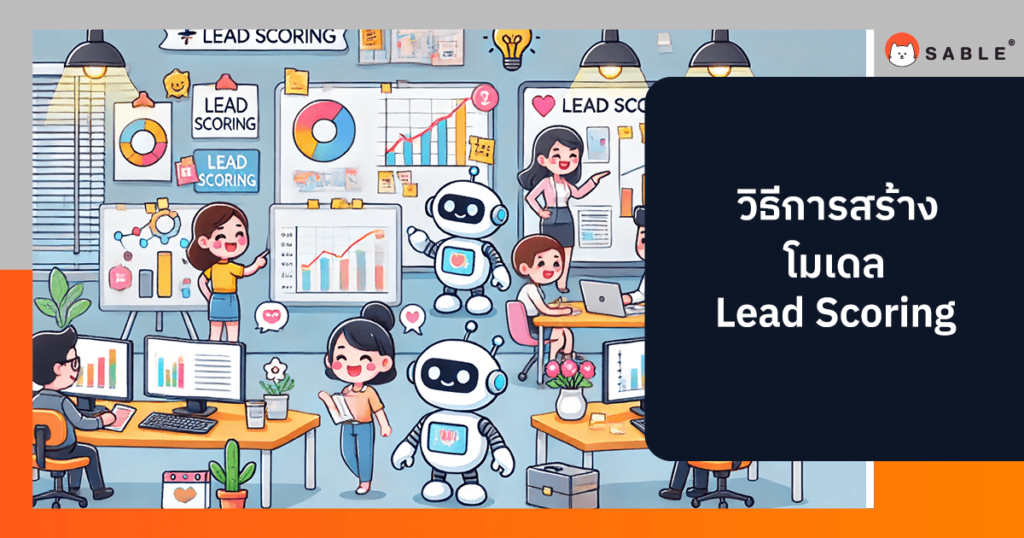 วิธีการสร้าง โมเดล Lead Scoring