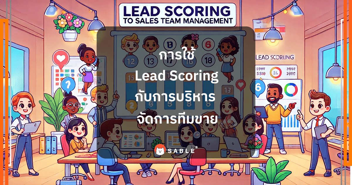 การประยุกต์ใช้ Lead Scoring กับการบริหารจัดการทีมขาย