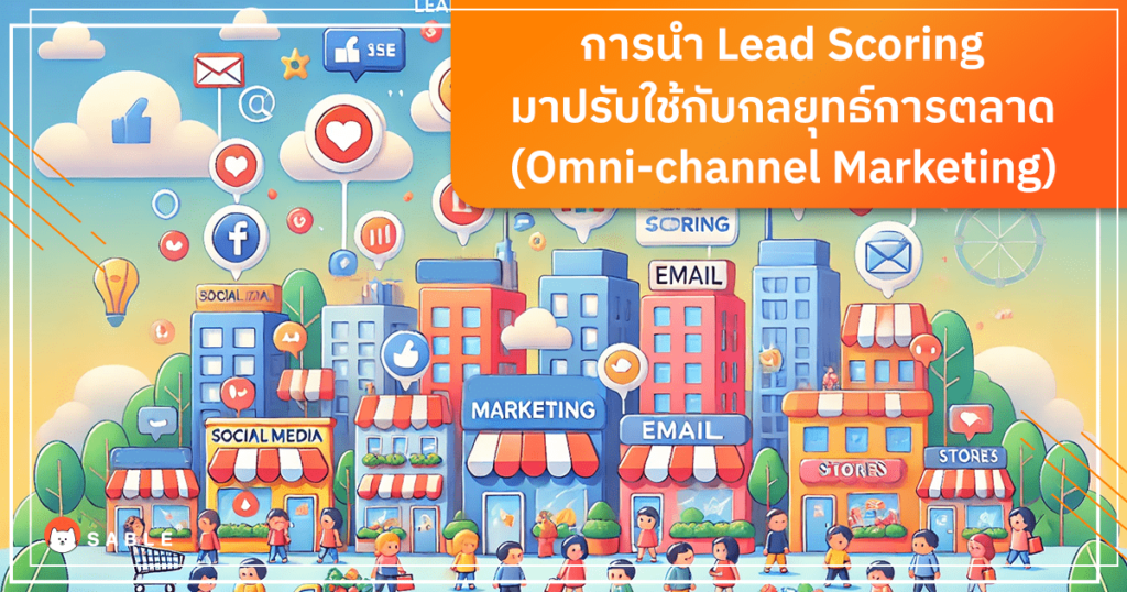 การนำ Lead Scoring มาปรับใช้กับกลยุทธ์การตลาดหลายช่องทาง (Omni-channel Marketing)