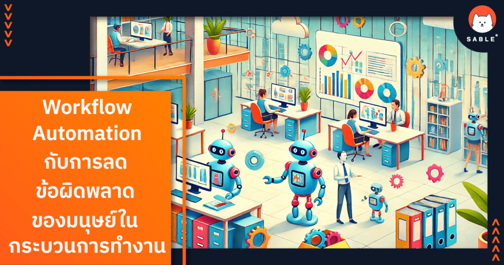 Workflow Automation กับการลดข้อผิดพลาดของมนุษย์ในกระบวนการทำงาน