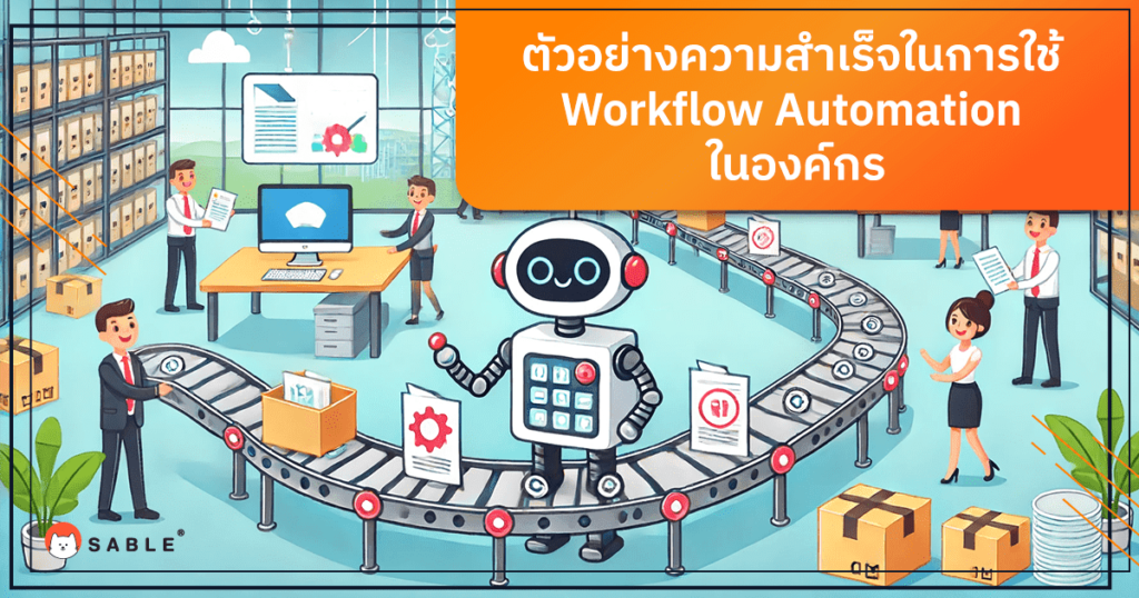 ตัวอย่างความสำเร็จในการใช้ Workflow Automation ในองค์กร