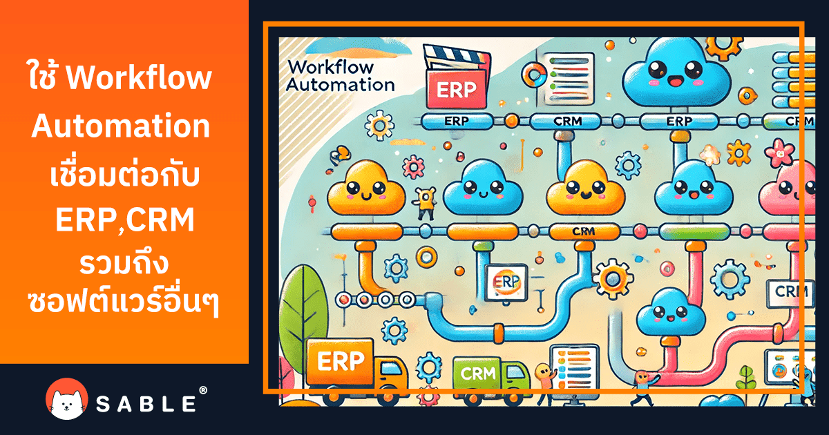 ภาพรวมของ Workflow Automation และการเชื่อมต่อกับระบบซอฟต์แวร์ต่างๆ