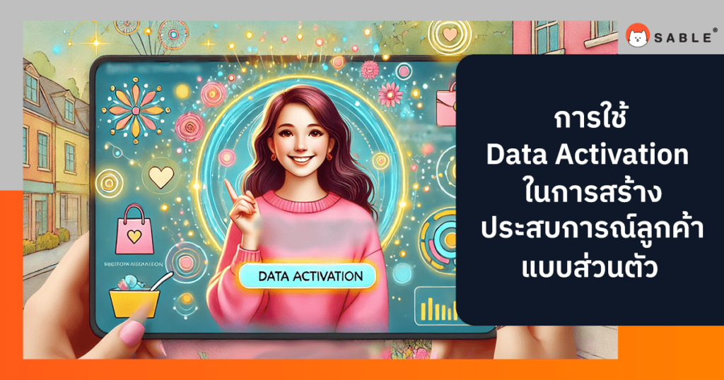 การใช้ Data Activation ในการสร้างประสบการณ์ลูกค้าแบบส่วนตัว