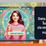 การใช้ Data Activation ในการสร้างประสบการณ์ลูกค้าแบบส่วนตัว