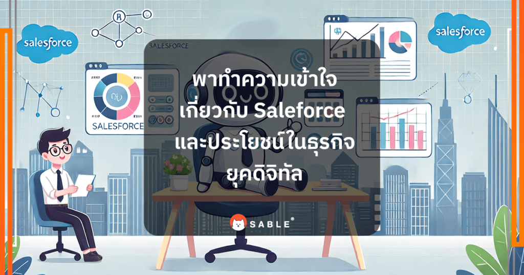 พาทำความเข้าใจเกี่ยวกับ saleforce และประโยชน์ใน การตลาดอัตโนมัติ