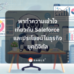 พาทำความเข้าใจเกี่ยวกับ saleforce และประโยชน์ใน การตลาดอัตโนมัติ