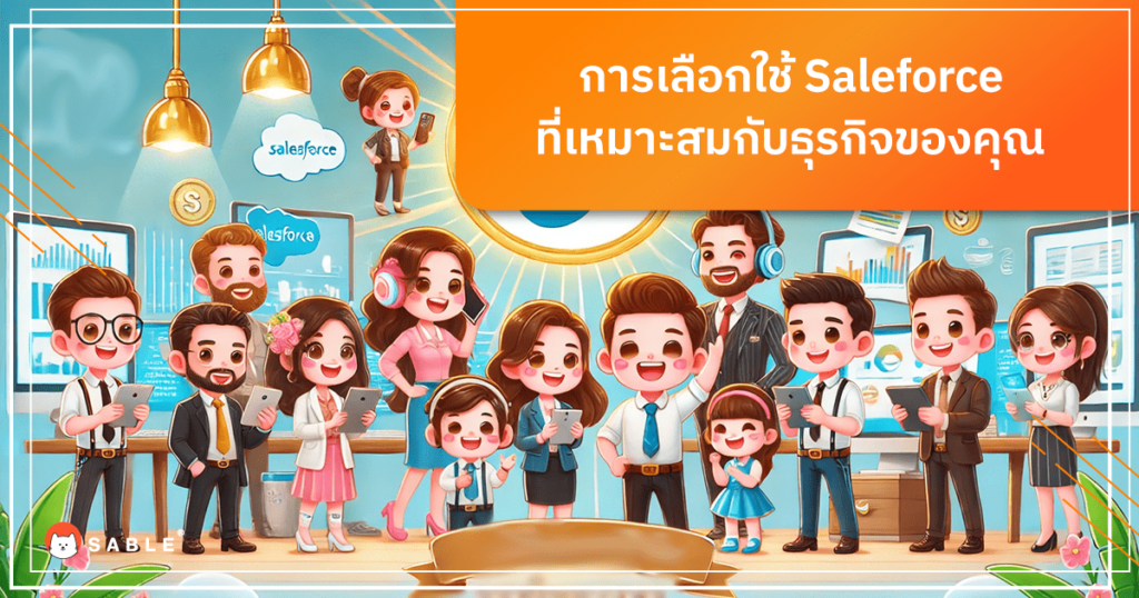 การเลือกใช้ saleforce ที่เหมาะสมกับธุรกิจของคุณ