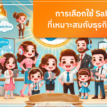 การเลือกใช้ saleforce ที่เหมาะสมกับธุรกิจของคุณ