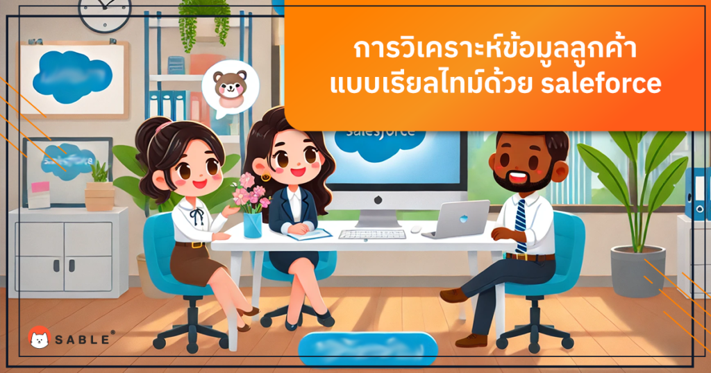 การวิเคราะห์ข้อมูลลูกค้าแบบเรียลไทม์ด้วย saleforce