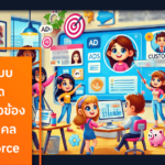 การออกแบบการตลาดที่มีความเกี่ยวข้องและส่วนบุคคลด้วย saleforce