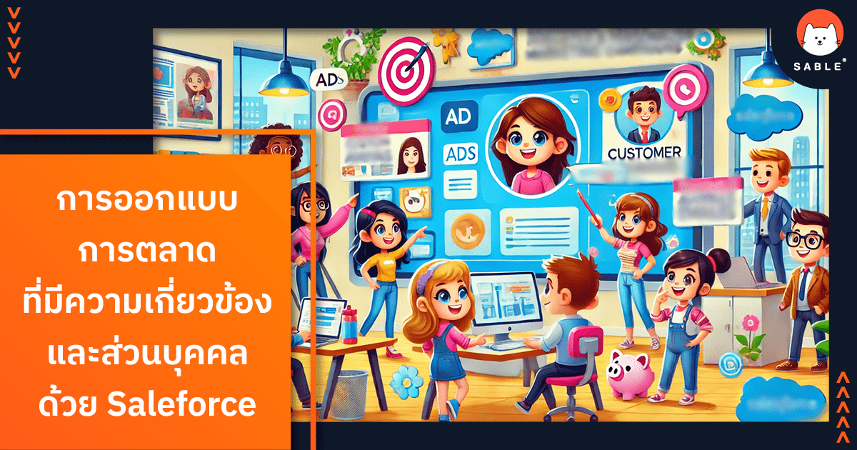 การออกแบบการตลาดที่มีความเกี่ยวข้องและส่วนบุคคลด้วย saleforce