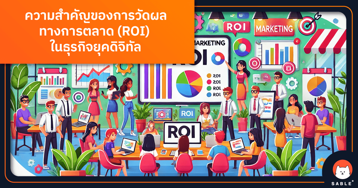 ความสำคัญของการวัดผลตอบแทนจากการตลาด (ROI) ใน การตลาดดิจิทัล