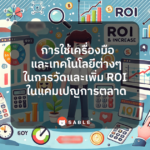 การใช้เครื่องมือและเทคโนโลยีต่างๆ ใน การวัดและเพิ่ม ROI ในแคมเปญการตลาด