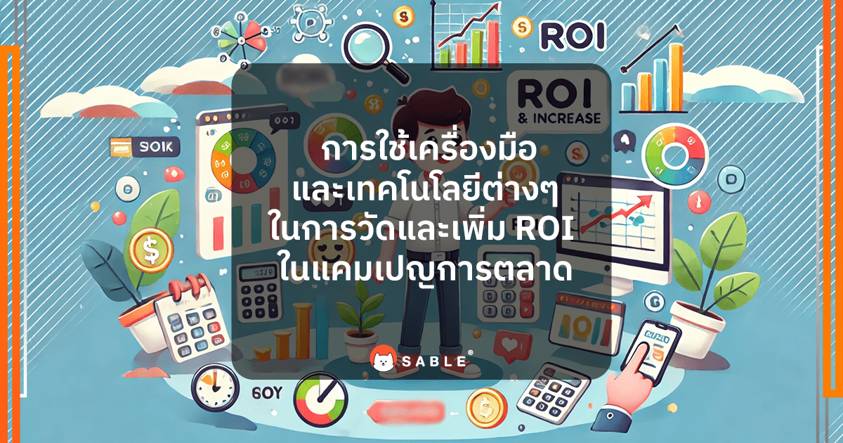 การใช้เครื่องมือและเทคโนโลยีต่างๆ ใน การวัดและเพิ่ม ROI ในแคมเปญการตลาด