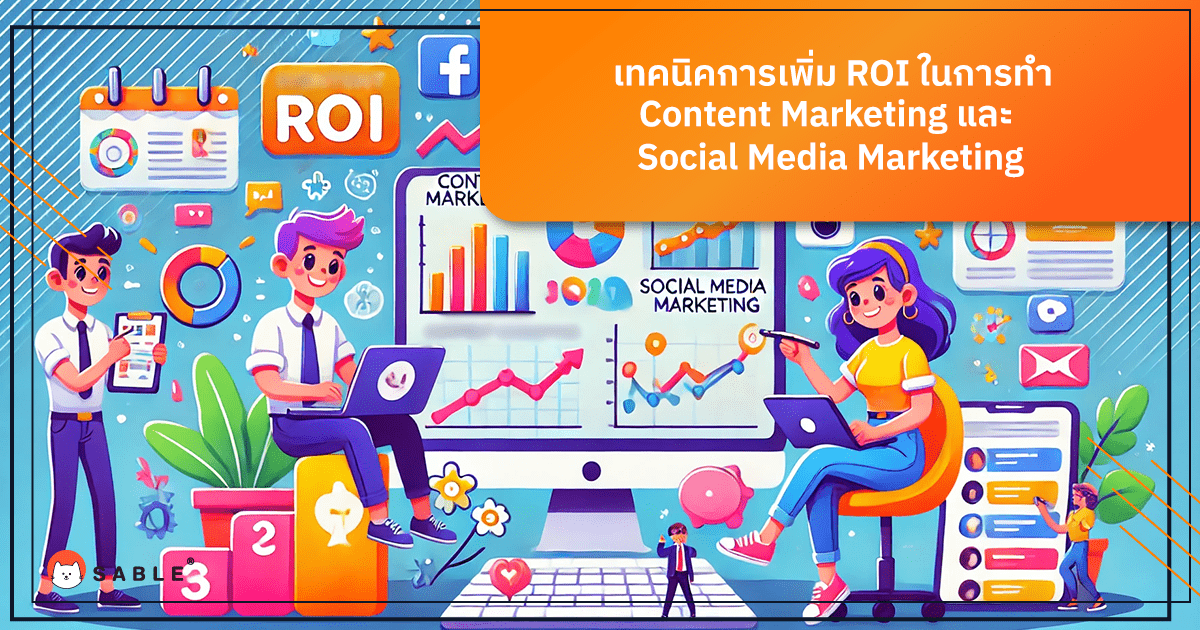 เทคนิคการเพิ่ม ROI ในการทำ Content Marketing และ Social Media Marketing