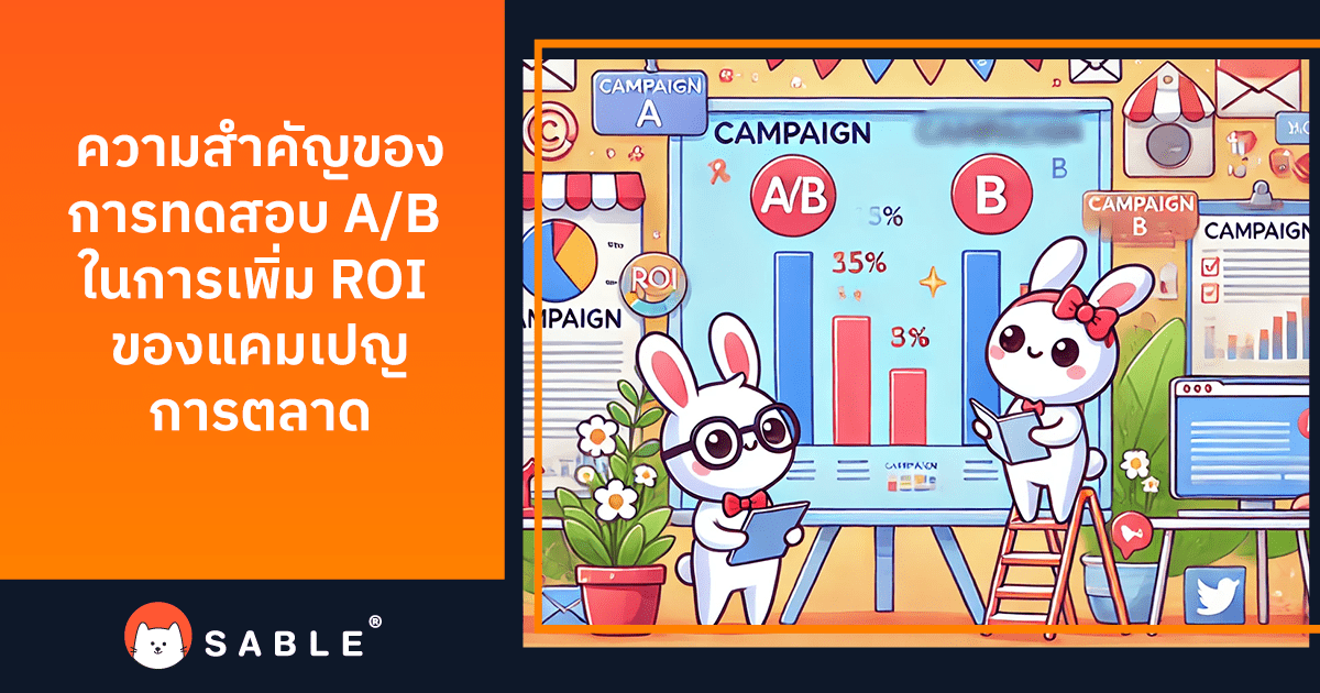 ความสำคัญของ การทดสอบ AB ในการเพิ่ม ROI ของแคมเปญการตลาด