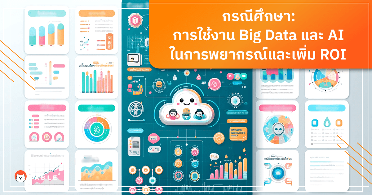 กรณีศึกษา การใช้งาน Big Data และ AI ในการพยากรณ์และเพิ่ม ROI