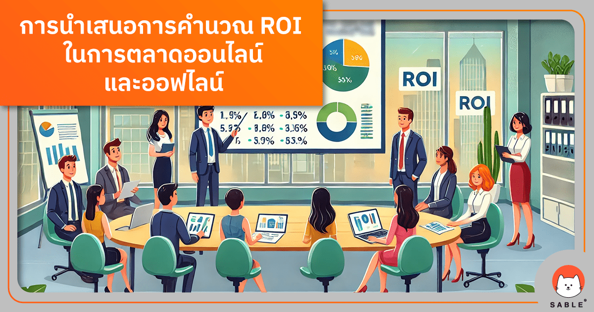 การนำเสนอการคำนวณ ROI ใน การตลาด On-line และ Off-line