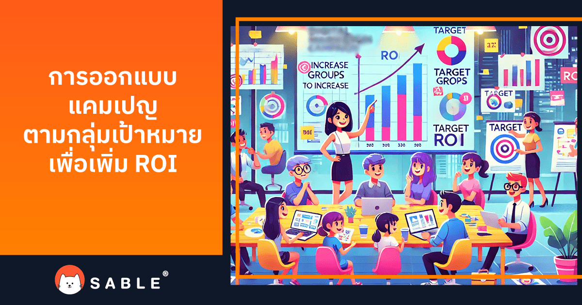 การออกแบบแคมเปญ ตามกลุ่มเป้าหมายเพื่อเพิ่ม ROI