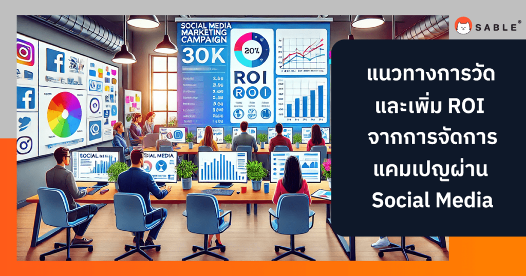 การวัดและเพิ่ม ROI จากการจัดการแคมเปญผ่าน Social Media