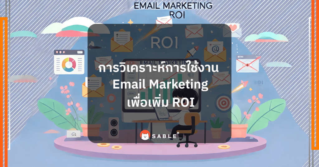 การวิเคราะห์การใช้งาน Email Marketing เพื่อเพิ่ม ROI