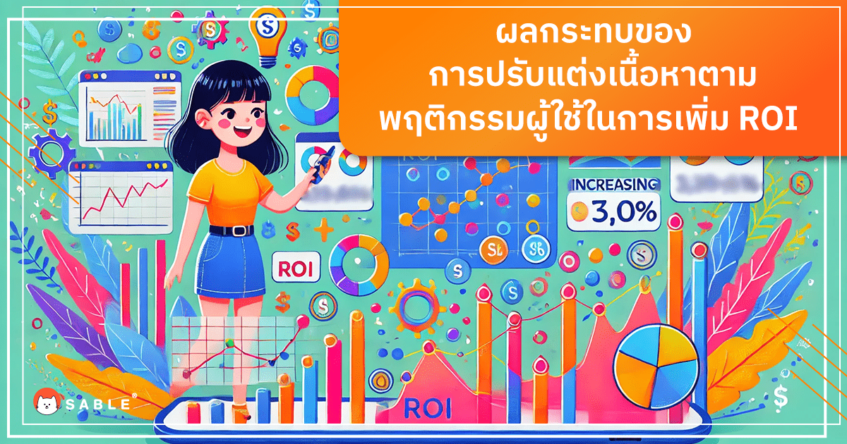 ผลกระทบของการปรับแต่งเนื้อหาตามพฤติกรรมผู้ใช้ในการเพิ่ม ROI ใน การตลาดแบบรู้ใจ