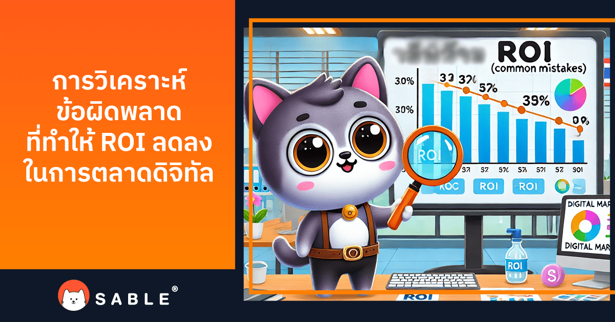 การวิเคราะห์ข้อผิดพลาดทั่วไปที่ทำให้ ROI ลดลงใน การตลาดดิจิทัล