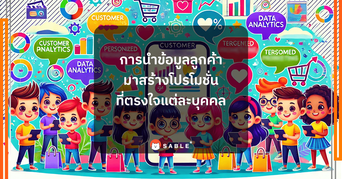 การนำข้อมูลลูกค้ามาสร้างโปรโมชั่นที่ตรงใจแต่ละบุคคล (Personalized Promotions)