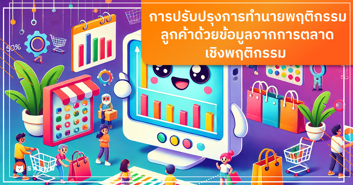 การปรับการทำนายพฤติกรรมลูกค้าด้วยข้อมูลจาก การตลาดเชิงพฤติกรรม