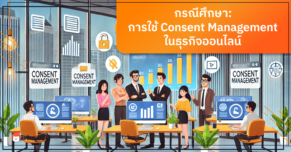 กรณีศึกษา การใช้ Consent Management ในธุรกิจออนไลน์