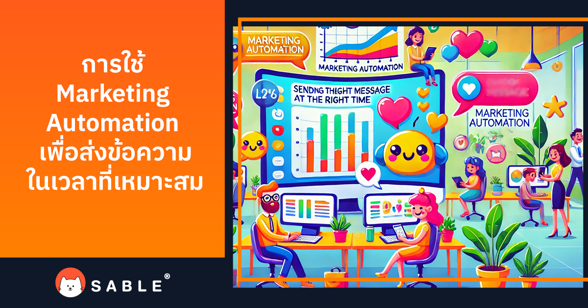 การใช้ Marketing Automation เพื่อส่งข้อความที่เหมาะสม ในเวลาที่เหมาะสม