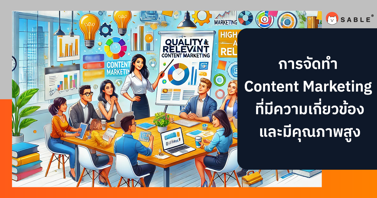 การจัดทำ Content Marketing ที่มีความเกี่ยวข้องและมีคุณภาพสูง