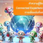 ทำความรู้จักกับ Connected Experience (ConnectX)