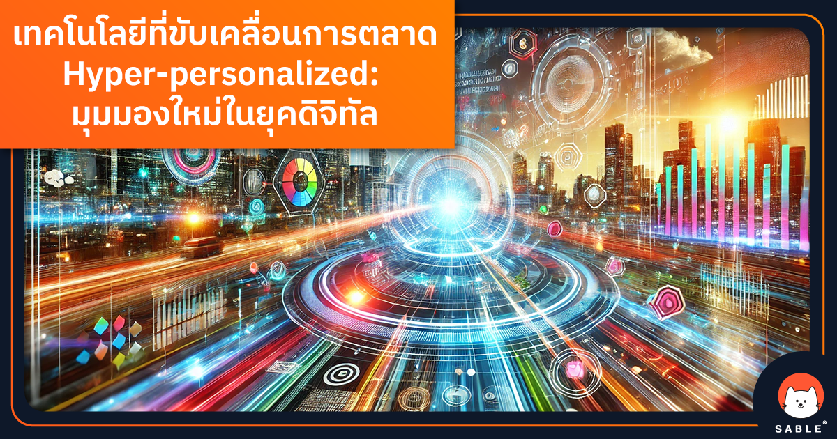 เทคโนโลยีที่ขับเคลื่อนการตลาด Hyper-personalized: มุมมองใหม่ในยุคดิจิทัลด้วย CDP