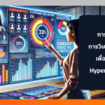 การใช้ข้อมูลจากการวิเคราะห์พฤติกรรมเพื่อสร้างกลยุทธ์ Hyper-personalized