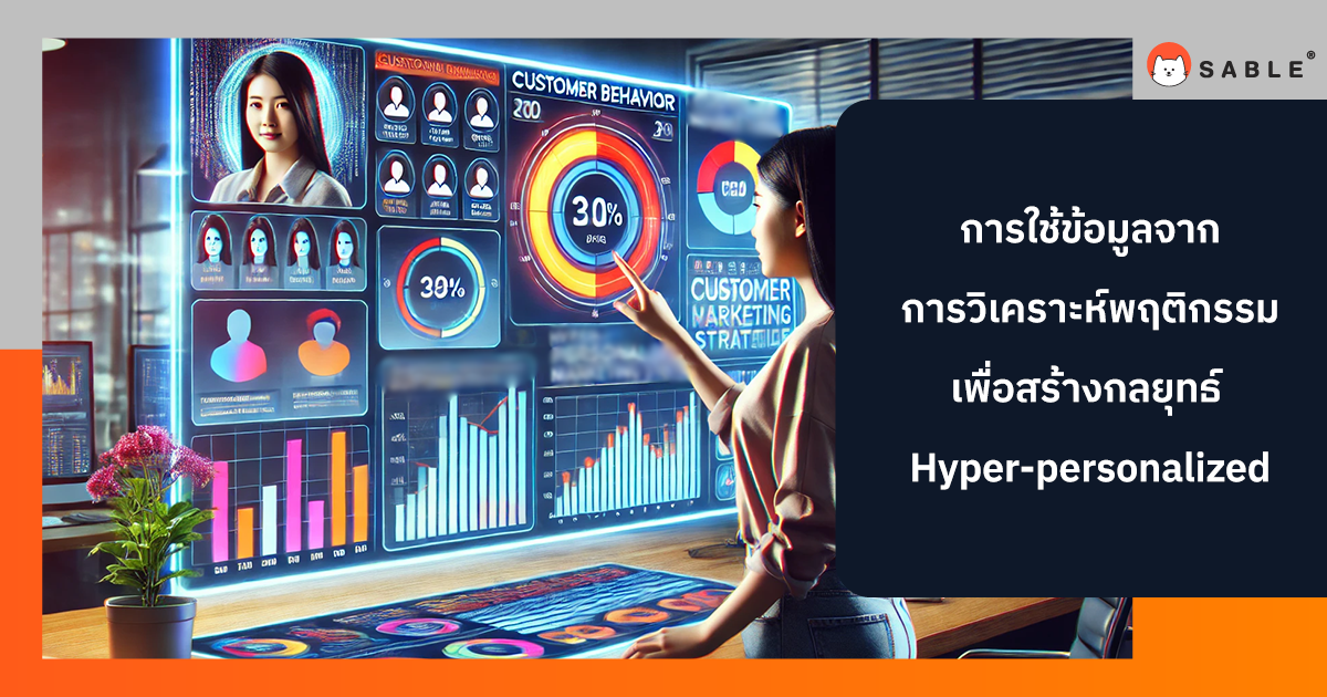 การใช้ข้อมูลจากการวิเคราะห์พฤติกรรมเพื่อสร้างกลยุทธ์ Hyper-personalized