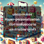 ผลกระทบของ Hyper-personalization ต่อการเพิ่มยอดขายและการรักษาลูกค้าด้วย Customer Data Platform (CDP)