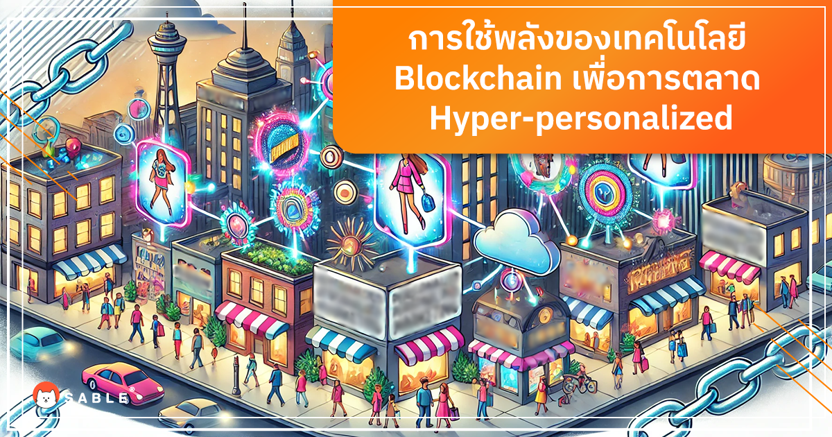 การใช้พลังของเทคโนโลยี Blockchain เพื่อการตลาด Hyper-personalized