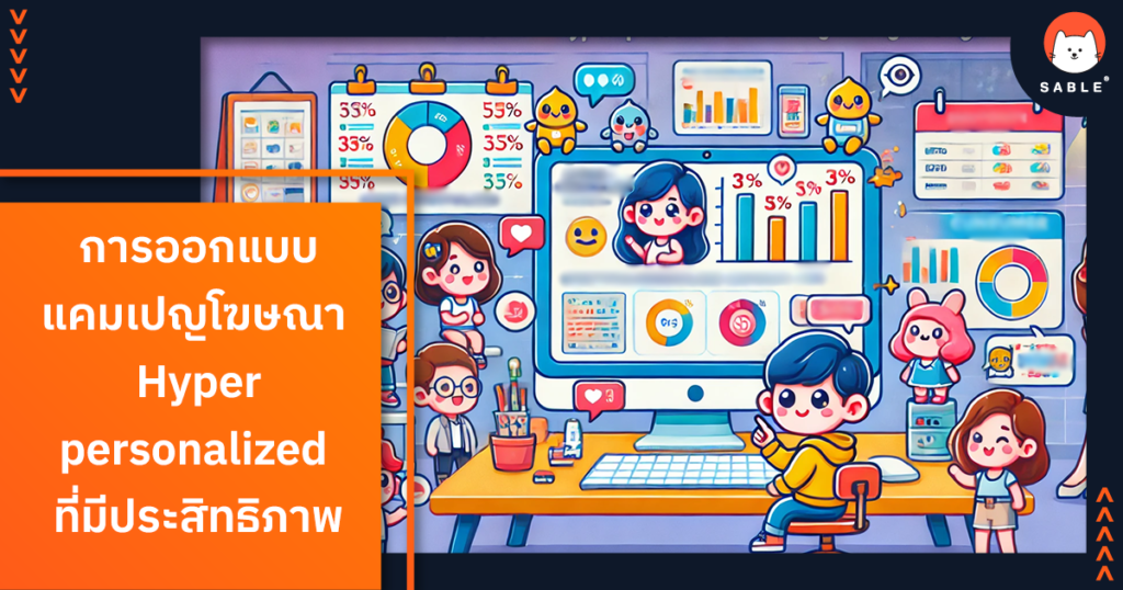 การออกแบบแคมเปญโฆษณา Hyper-personalized ที่มีประสิทธิภาพ