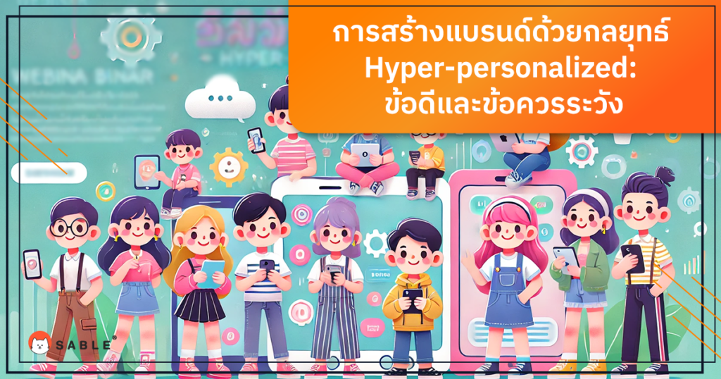 การสร้างแบรนด์ด้วยกลยุทธ์ Hyper-personalized: ข้อดีและข้อควรระวัง