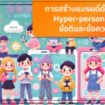 การสร้างแบรนด์ด้วยกลยุทธ์ Hyper-personalized: ข้อดีและข้อควรระวัง