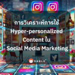 การวิเคราะห์การใช้ Hyper-personalized Content ใน Social Media Marketing ด้วย Customer Data Platform (CDP)