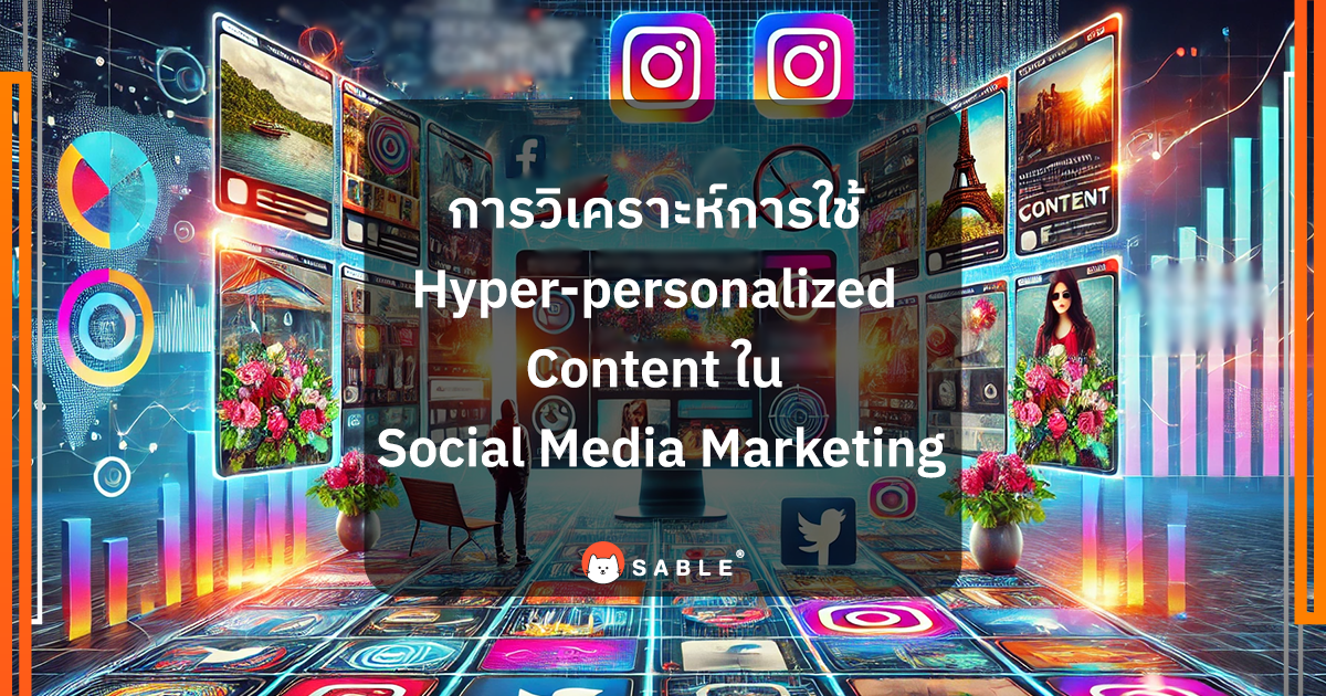 การวิเคราะห์การใช้ Hyper-personalized Content ใน Social Media Marketing ด้วย Customer Data Platform (CDP)