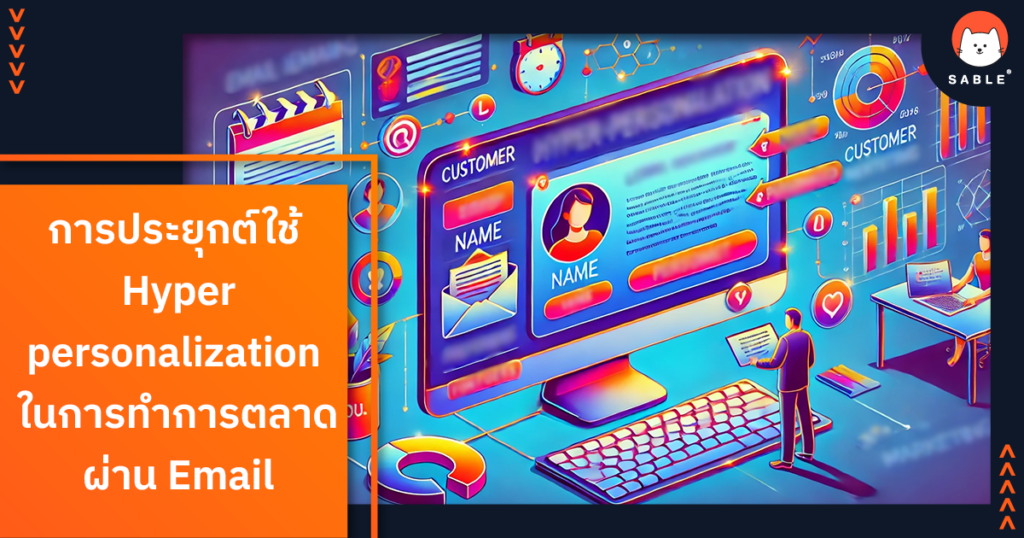 การประยุกต์ใช้ Hyper-personalization ในการทำการตลาดผ่าน Email ด้วย Customer Data Platform (CDP)