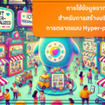 การใช้ข้อมูลจาก IoT ร่วมกับ Customer Data Platform (CDP) เพื่อสร้างบริการและการตลาดแบบ Hyper-personalized